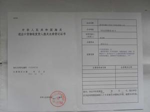 进出口货物收发人报关注册登记证
