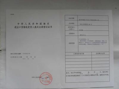 进出口货物收发人报关注册登记证